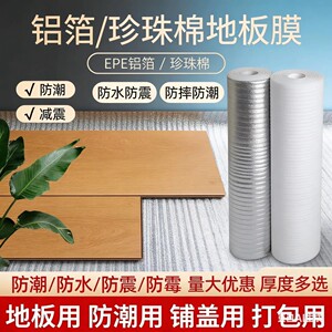 木地板防潮膜珍珠棉复合铝膜加厚防潮垫地膜装修地面保护专用地暖