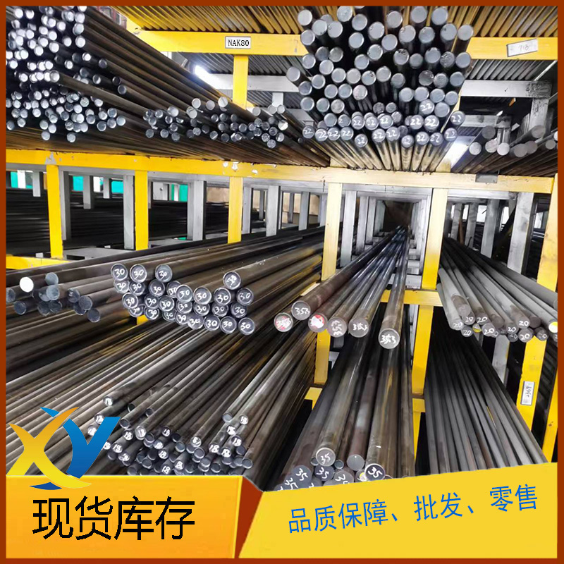 NAK80 模具钢 圆钢 SKD11 SKD61 DC53 CR12MOV 4CR13 718H 钢板材