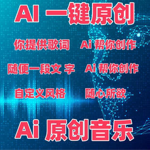 ai原创歌曲ai创作定制作词作曲编曲音乐制作原创歌曲 ai 翻唱
