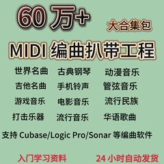 几十万个MIDI Cubase/Logic Pro/Sonar文件扒带编曲制作工程