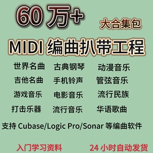几十万个MIDI Cubase/Logic Pro/Sonar文件扒带编曲制作工程