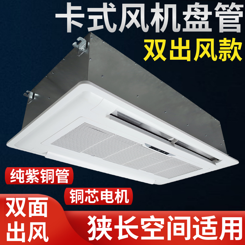 两面出风卡式风机盘管天花机嵌入式吊顶式水空调水暖水冷中央空调