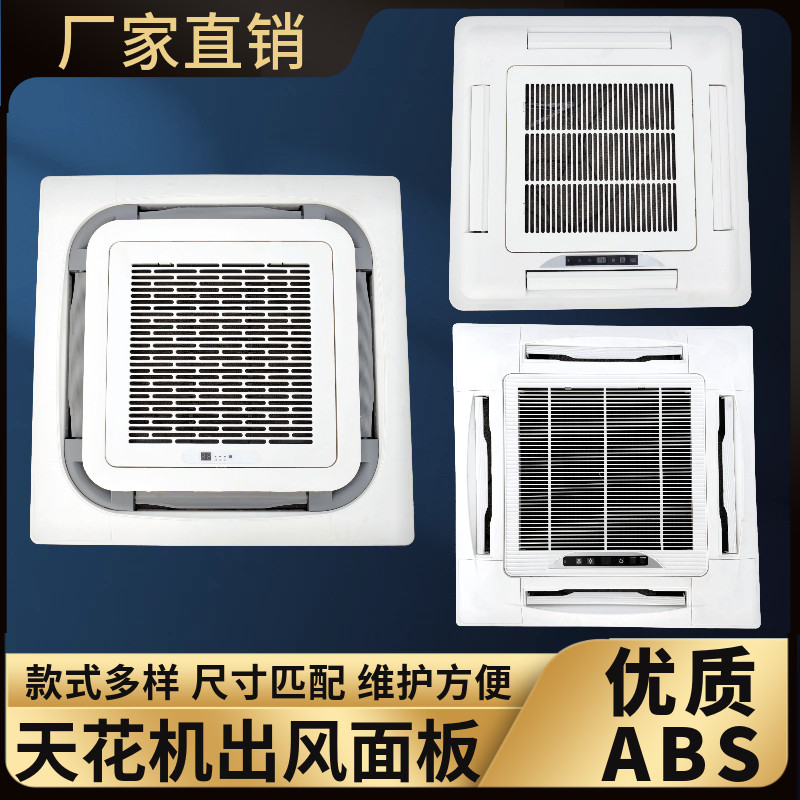 天花机出风面板中央空调内机