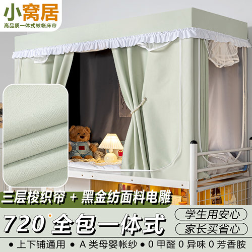 宿舍上下铺全包一体遮光蚊帐