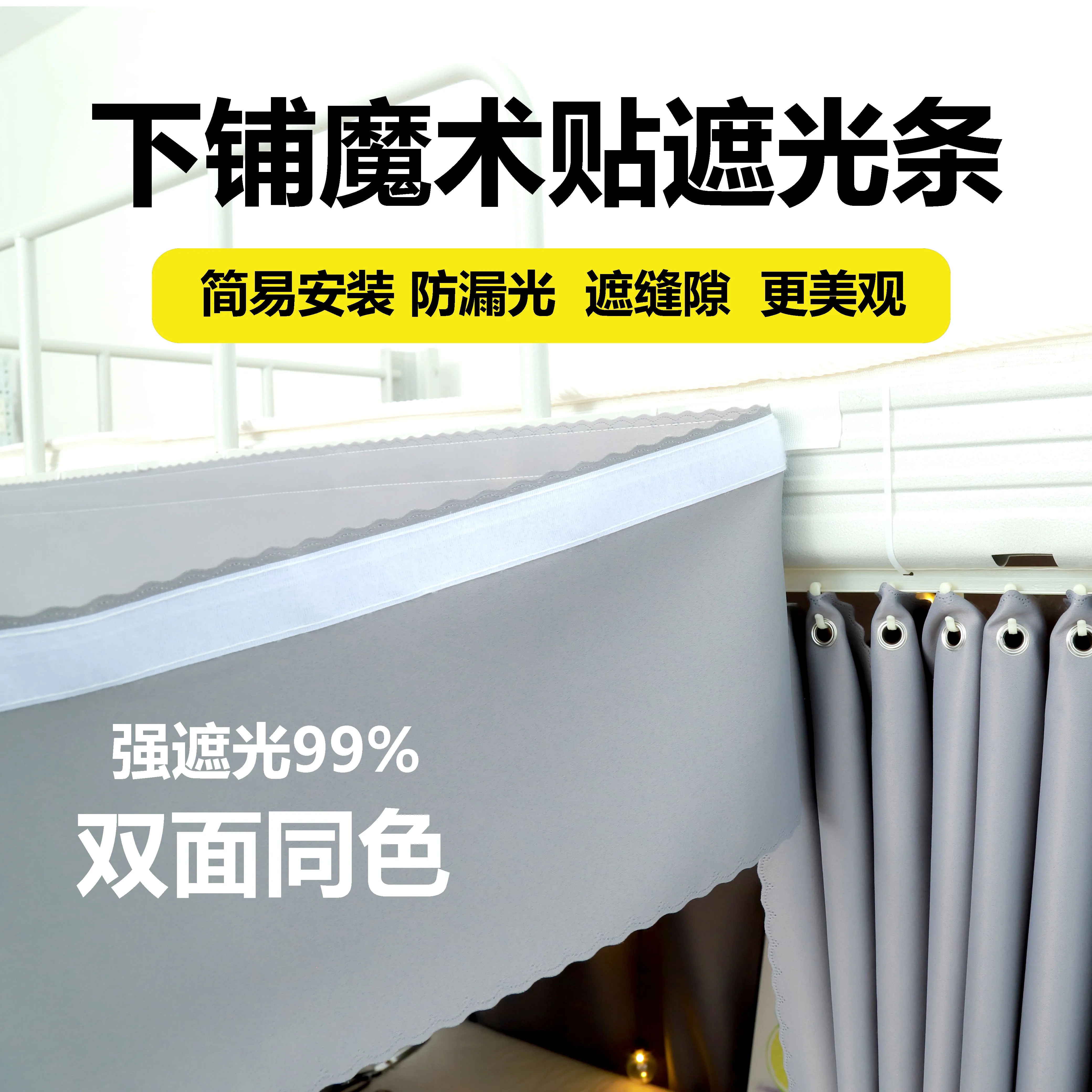 魔术贴遮光床帘眉自粘防漏光