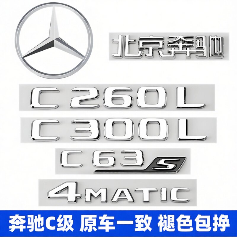 奔驰C级尾标C200L C260L C300L C63 AMG改装标贴后标4MATIC车标贴