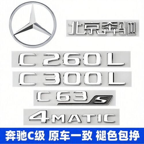 奔驰C级尾标260L300L4MATC车标