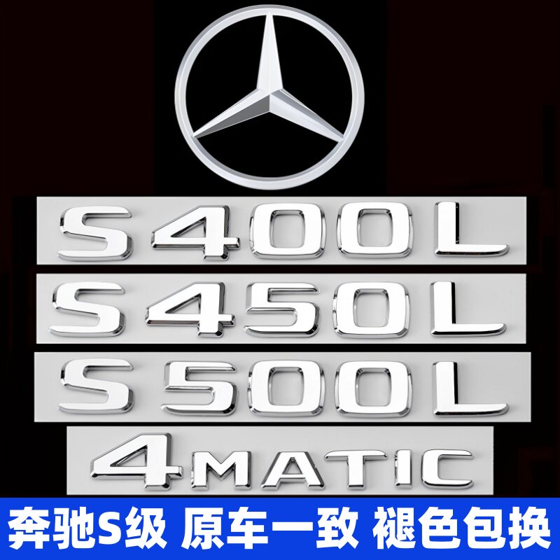 奔驰S级尾标改装S450L4MATIC装饰