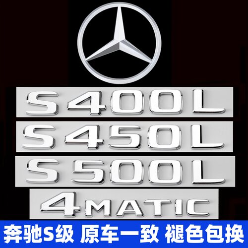 奔驰S级尾标改装S450L4MATIC装饰