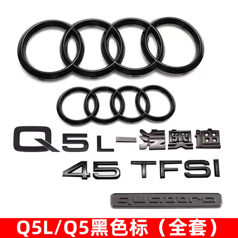 奥迪黑色车标排量标后字母装饰贴