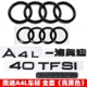 奥迪黑色车标A4L改装 45四驱40TFSI排量标2.0T后尾四环字标装 饰贴