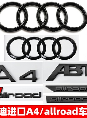 奥迪黑色车标改装进口a4allroad旅行中网四环标叶子板四驱尾标贴