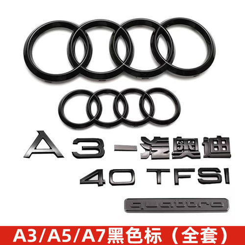 奥迪黑色车标A3A5A7改装排量尾标