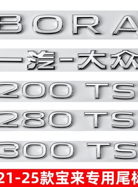 21-25款新宝来200 280 300TSI字母排量标BORA后备箱尾标装饰车贴