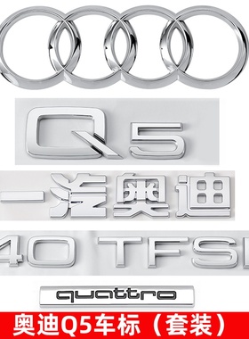 奥迪车标Q5数字母2.0T尾标四驱标quattro标改装40TFSI排量标尾贴