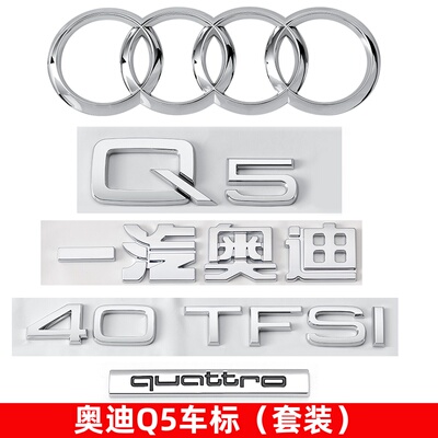 奥迪车标Q5改装40TFSI排量标尾贴