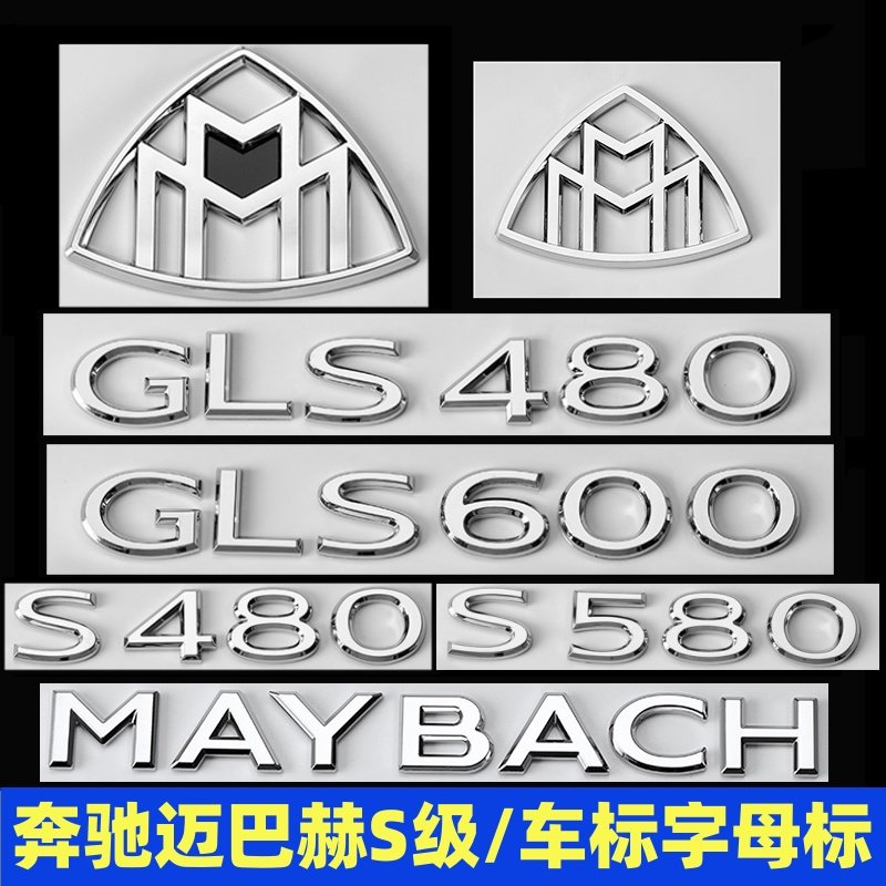 奔驰S级车标贴改装S480 S580 GLS480 GLS600字母标迈巴赫装饰尾标