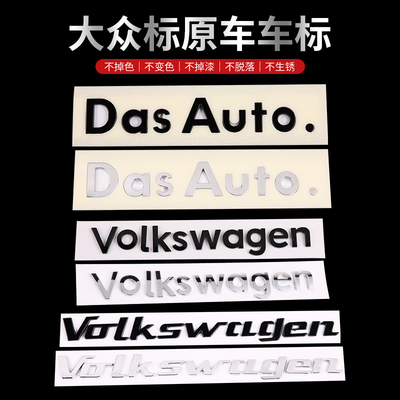 大众dasauto.Volkswagen字母尾贴