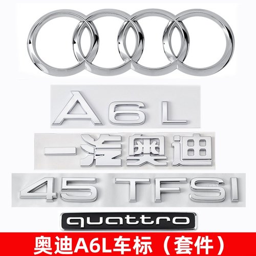 奥迪车标A6L改装数字母排量尾标