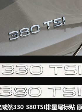 大众20-25款威然尾标改装 330 380TSI排量标数字母标车尾装饰贴标