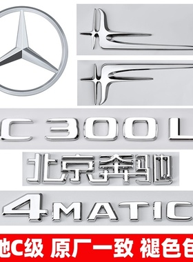 奔驰C级尾标C200L C260L/C300L C63 AMG改装后标4MATIC车标装饰贴