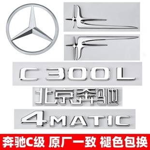 奔驰C级尾标C200L C260L/C300L C63 AMG改装后标4MATIC车标装饰贴