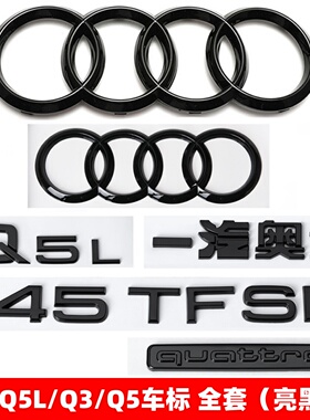 奥迪黑色车标Q3 Q5L改装四环45四驱标40TFSI排量尾标字母标装饰贴