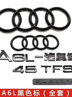奥迪黑色车标A6L改装四环标40 45TFSI排量标四驱标尾标字母装饰贴