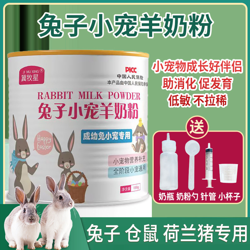 刚出生兔子羊奶粉宠物仓鼠荷兰猪幼兔专用补充营养补钙益生菌发育,宠物/宠物食品及用品,兔兔保健品,淘宝优惠券,粉丝福利购,淘宝优惠卷