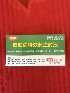 特效癣螨针剂宠物猫癣狗癣专用皮炎湿疹真菌感染止痒猫咪消炎兽用