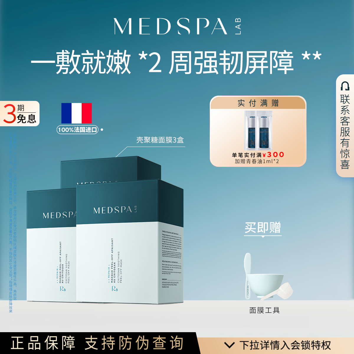 medspa法国修护壳聚糖