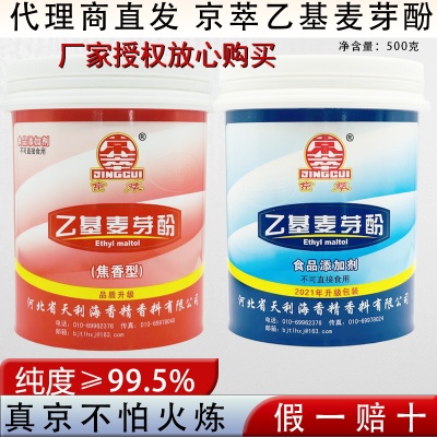 京萃乙基麦芽酚去腥去异味增香剂
