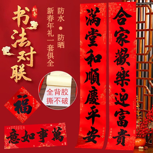 春节全背胶对联带自粘大门书法黑字自粘防水春联带胶门神福字门贴
