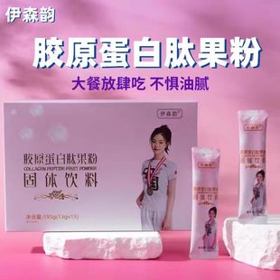 伊森韵胶原蛋白肽果粉官方正品果冻草本果蔬压片糖果微商同款正品