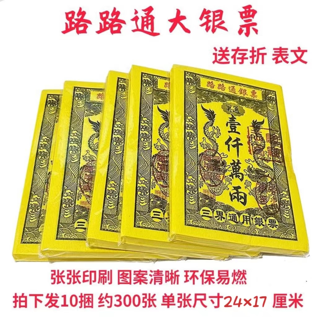 路路通银票通用纸钱印刷清晰大面值金票春节清明节用品