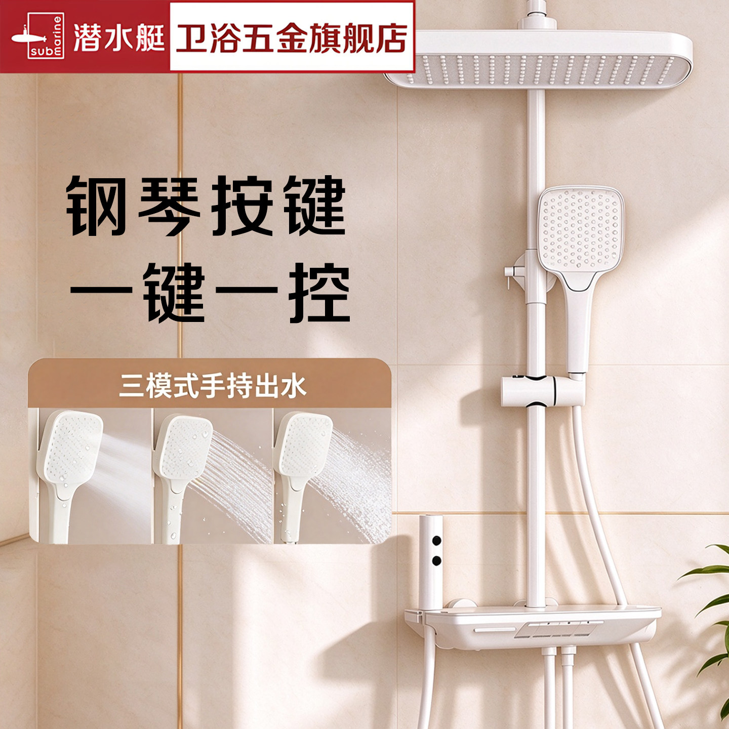 潜水艇钢琴键白色花洒套装