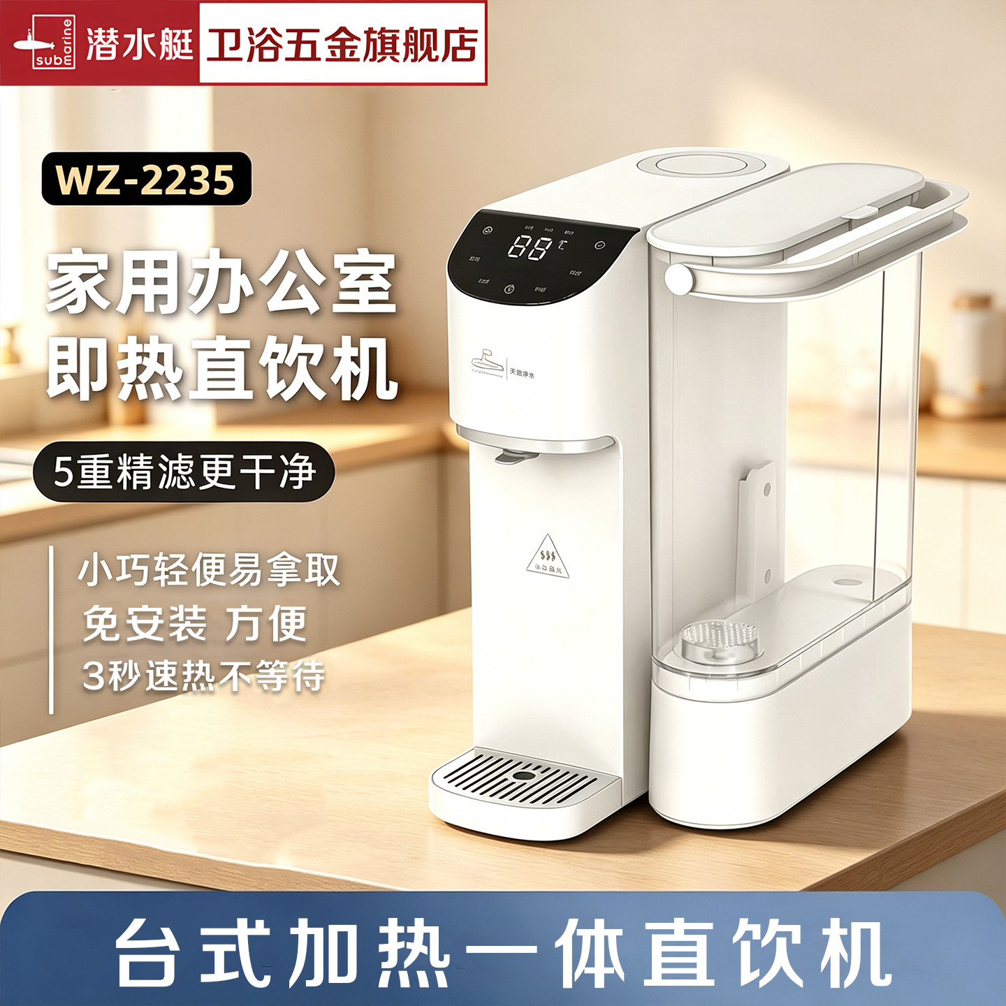 潜水艇即热直饮台式净水器