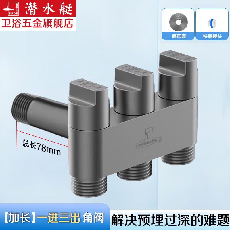 潜水艇黄铜加长一进三出角阀分水器三出水阀洗衣机马桶角阀三角阀