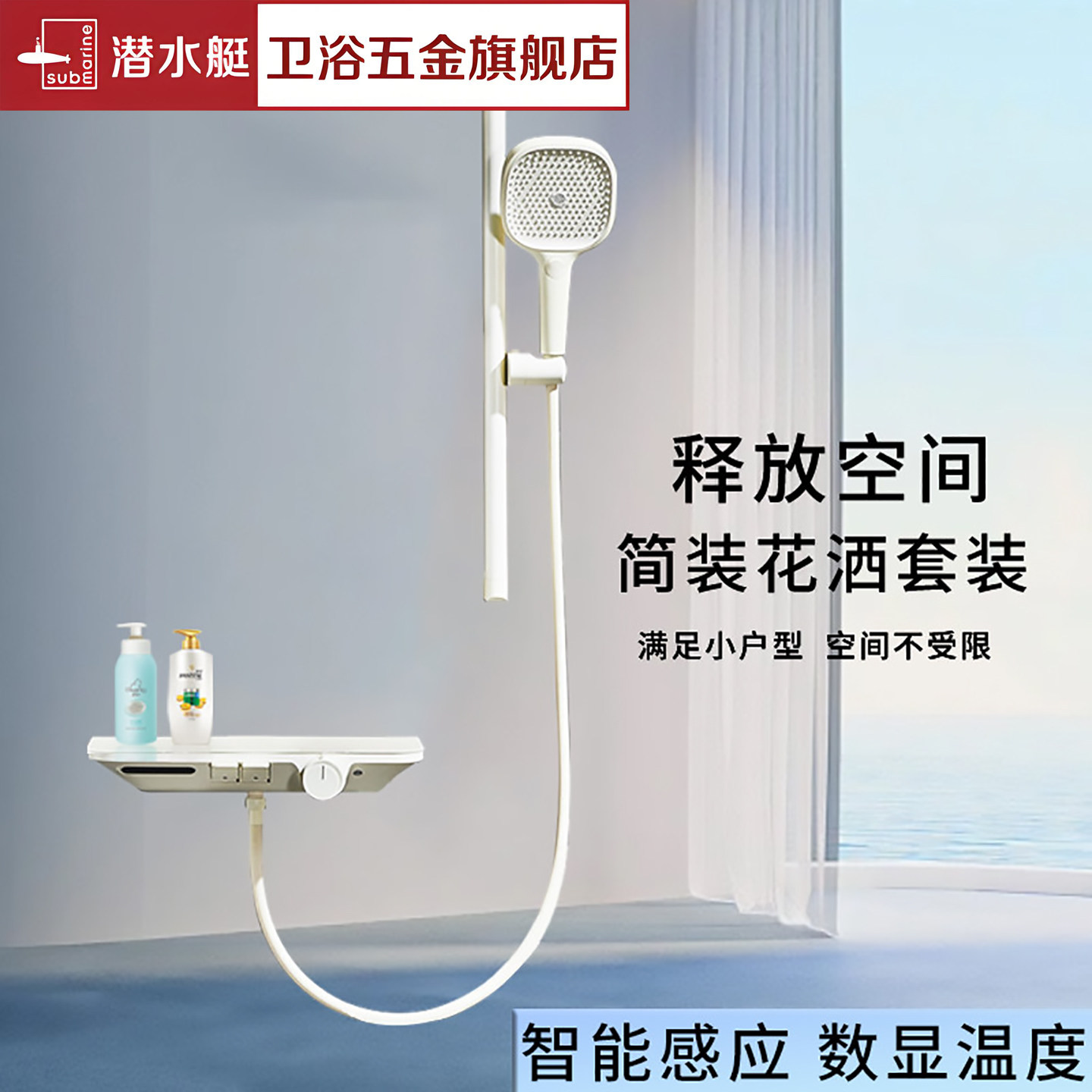 潜水艇花洒套装智能感应