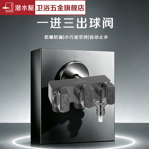 潜水艇黄铜加厚主体一进三出球阀