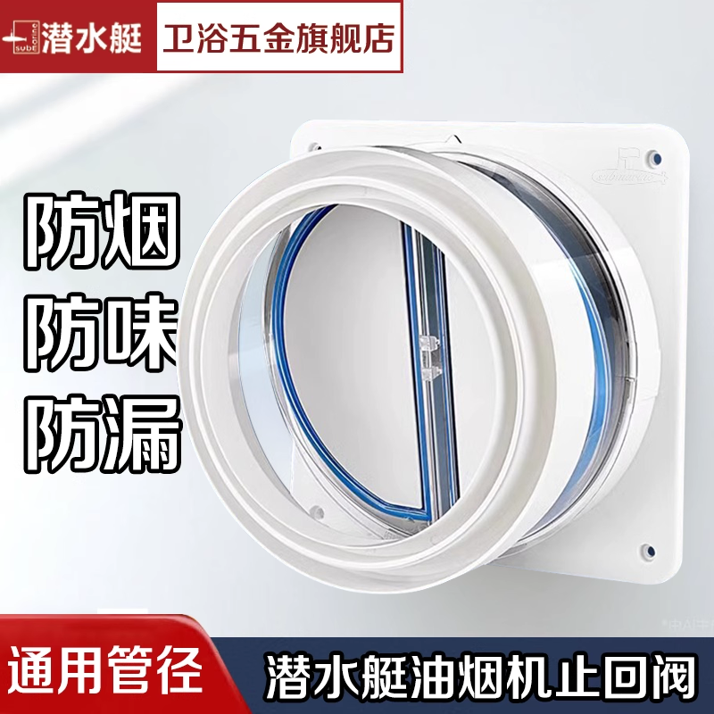 潜水艇厨房止回阀防倒灌防窜烟