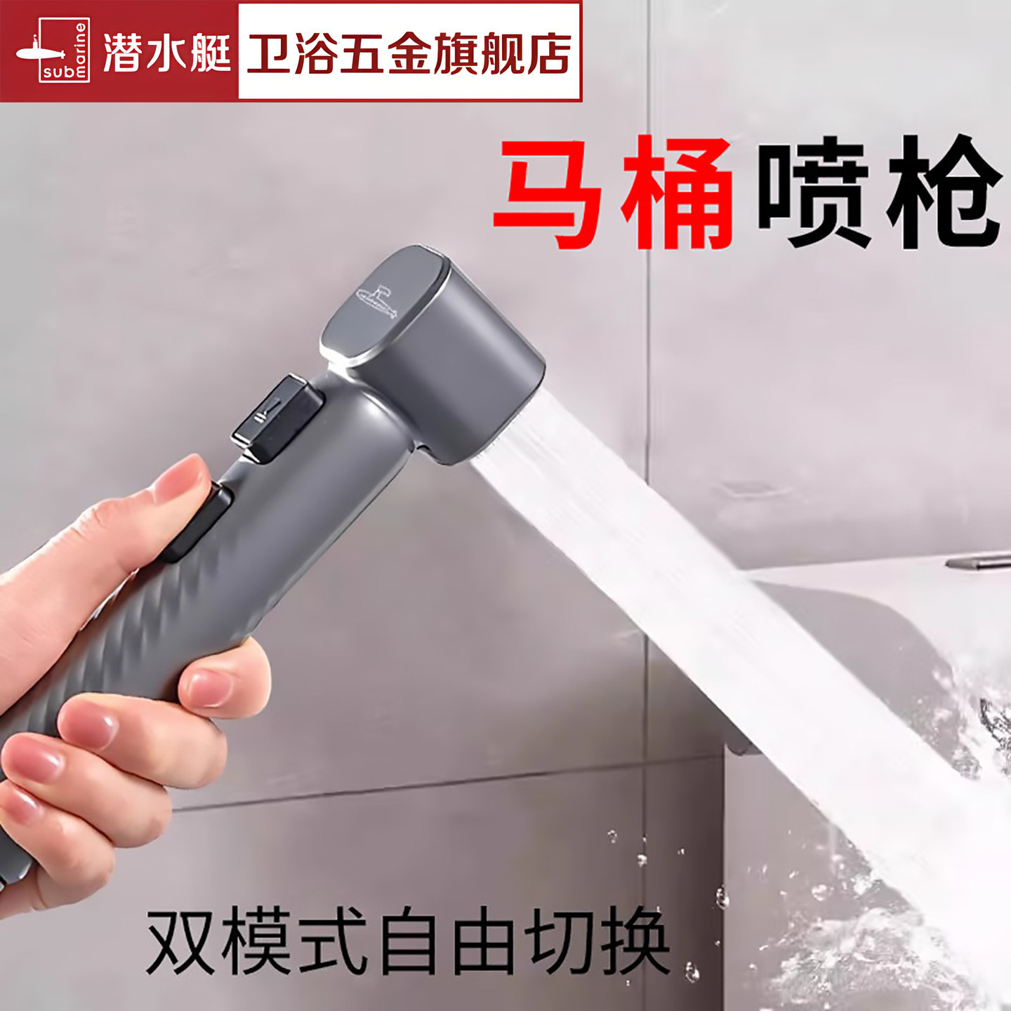 潜水艇马桶冲洗喷枪卫生间冲洗器厕所喷水枪妇洗器高压按压喷头