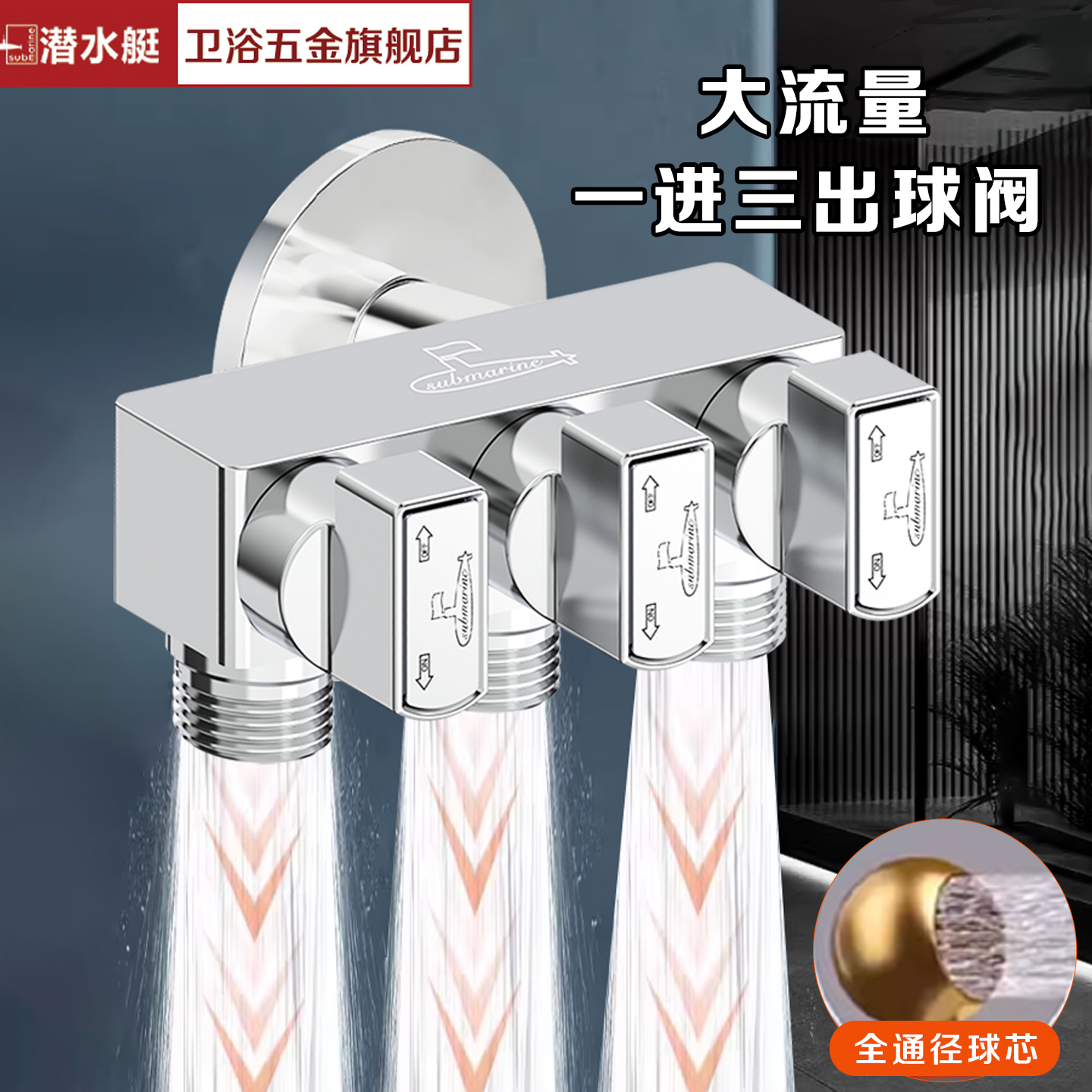 潜水艇一进三出球阀全开大流量四通阀分水器黄铜三角阀洗衣机龙头