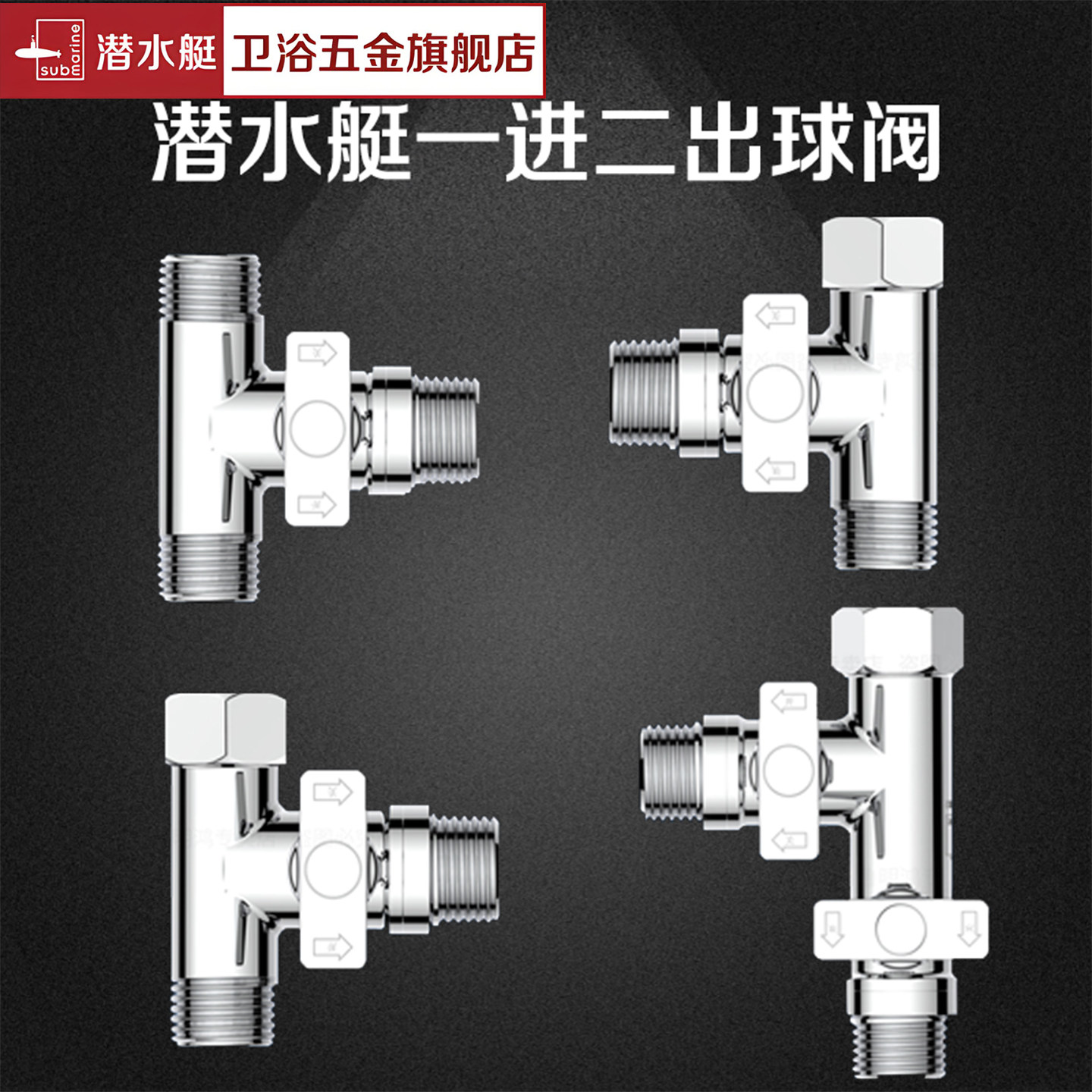 潜水艇一进二出球阀三通分水器图片