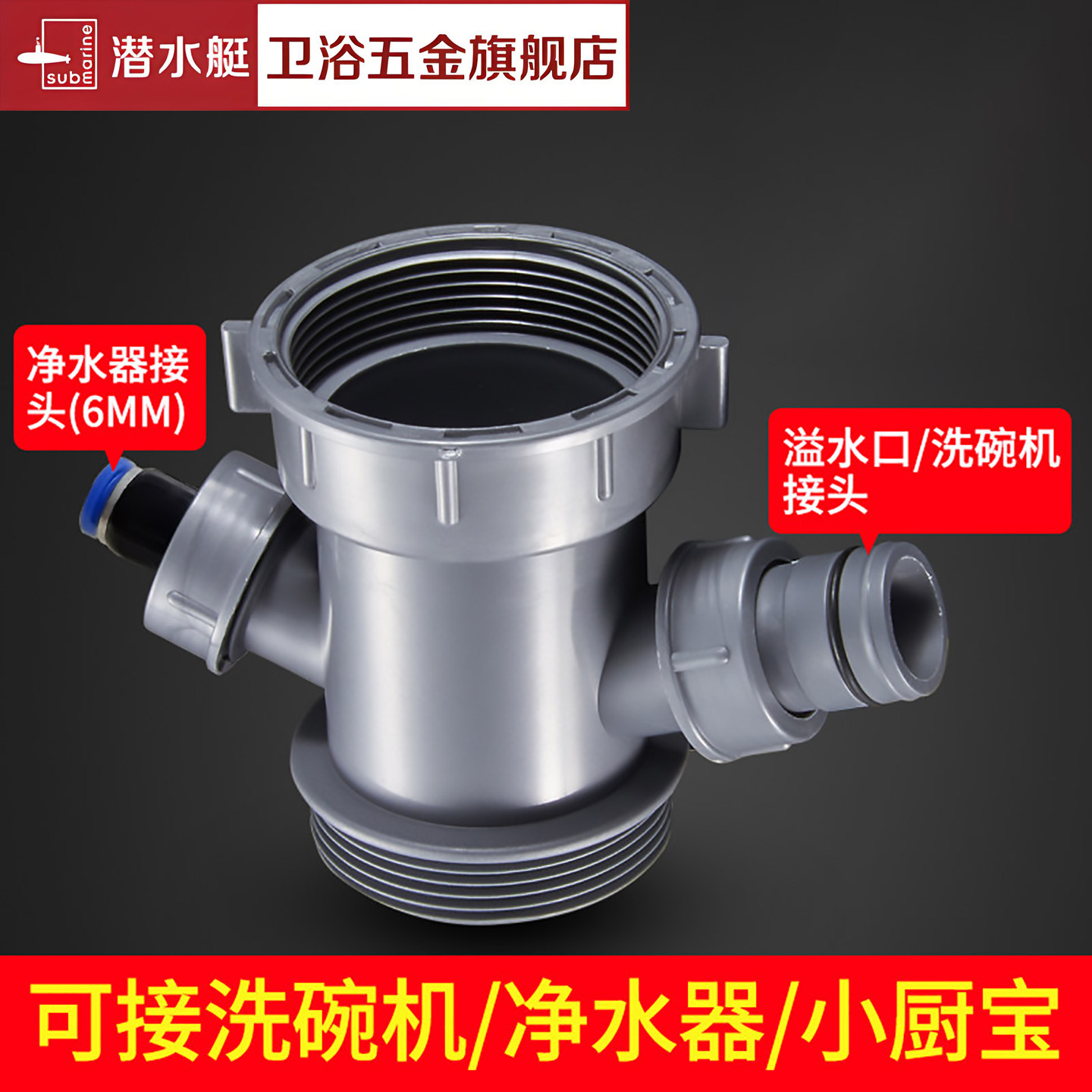 潜水艇厨房洗菜盆下水管配件净水器洗碗机水槽排水管接头三四通