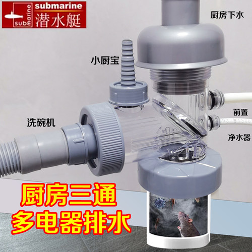 潜水艇厨房防臭下水三通