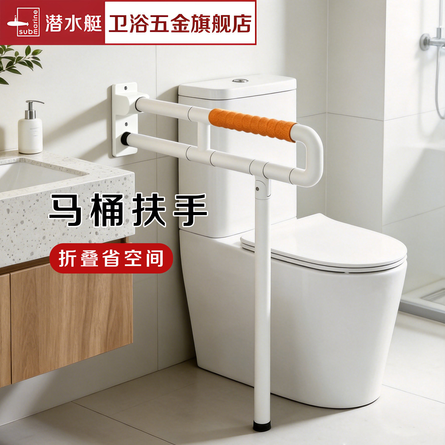 潜水艇马桶扶手可折叠防滑防摔