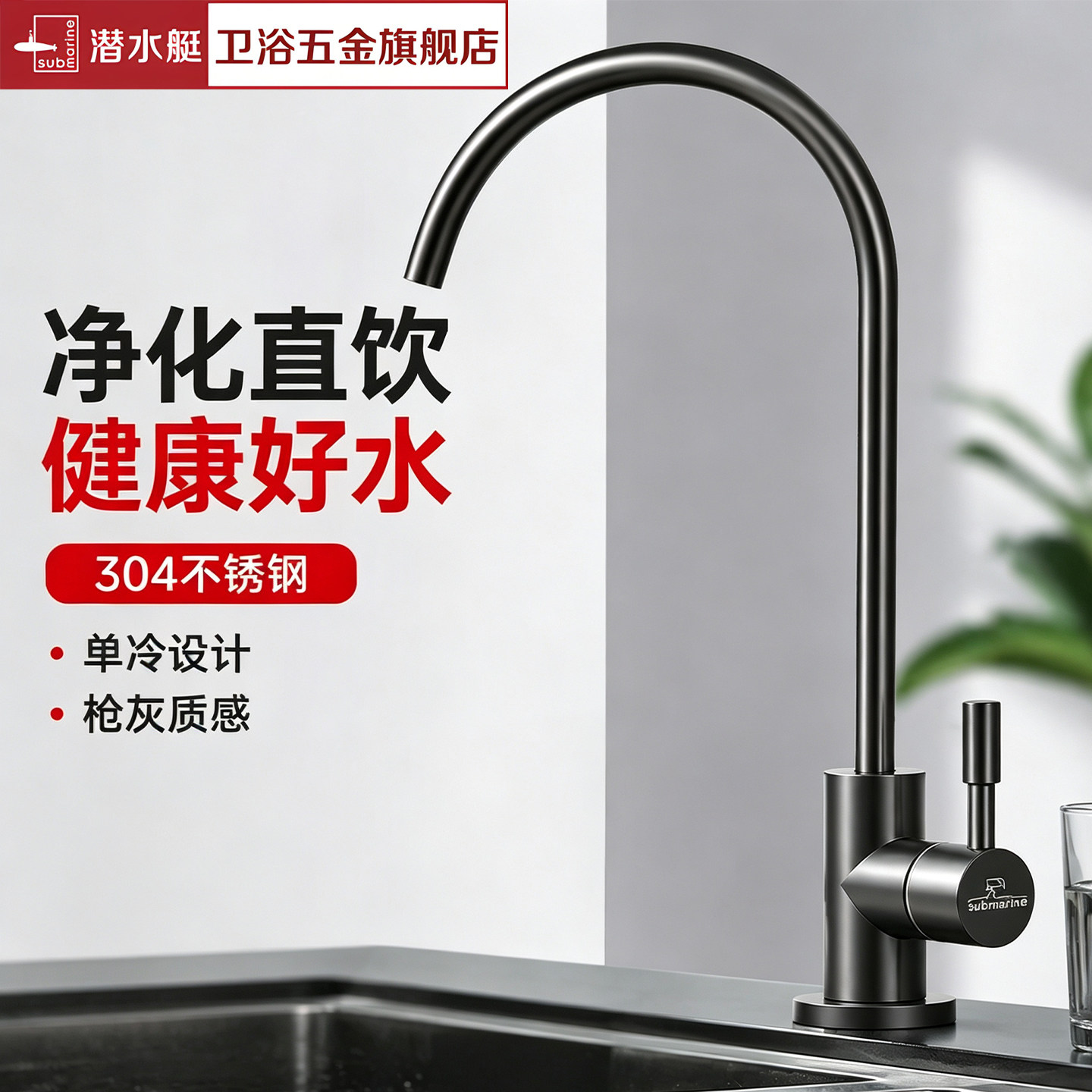 潜水艇厨房净水器直饮水龙头枪灰2/3/4分单冷304不锈钢净化机龙头