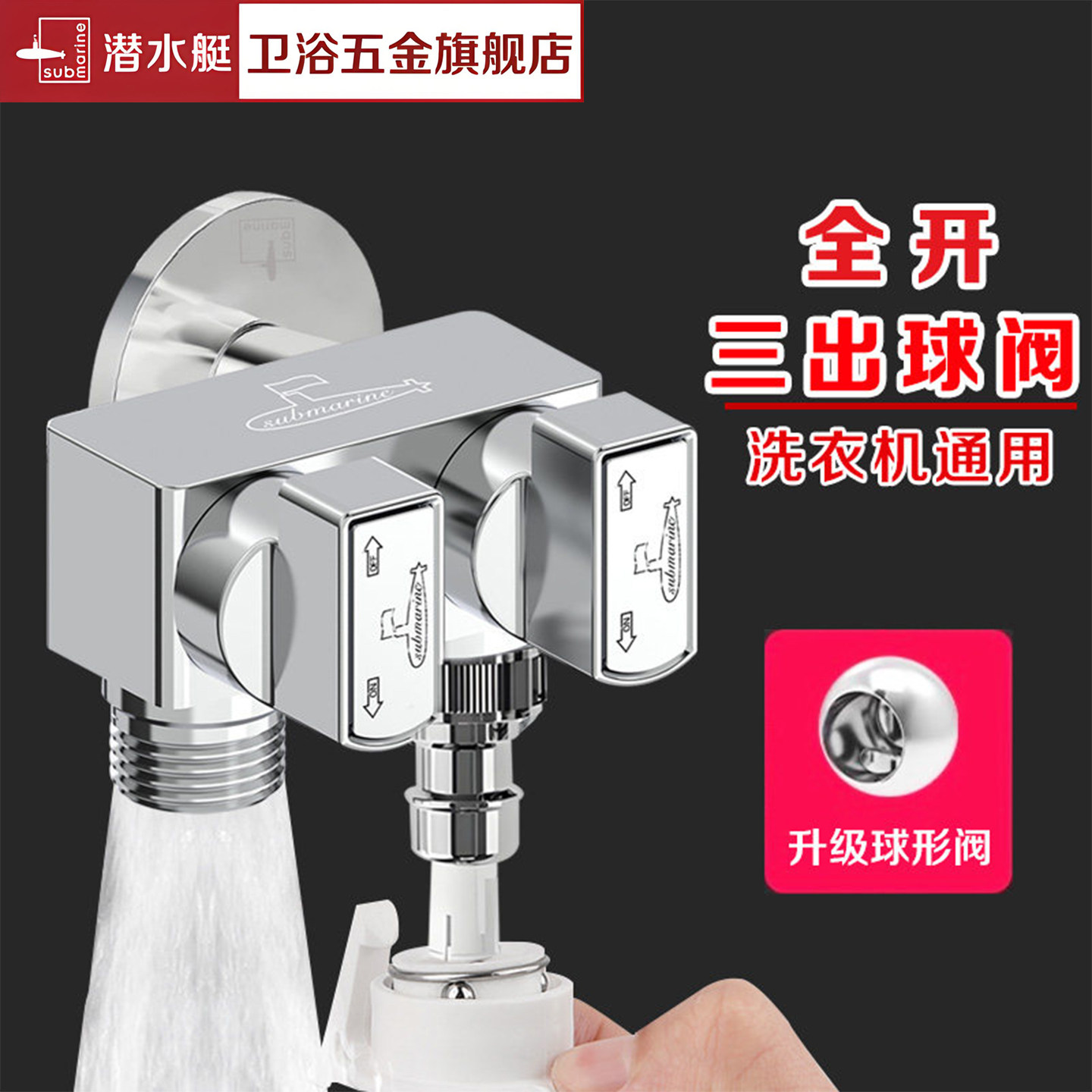 潜水艇一进二出球阀全开大流量三角阀分水器黄铜洗衣机龙头四通阀图片