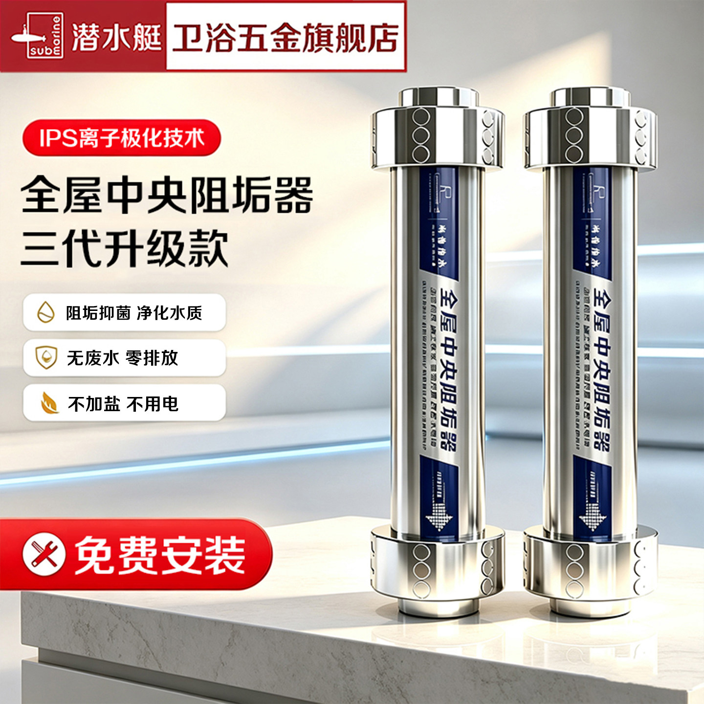 潜水艇前置全屋中央阻垢器家用水龙头免加盐阻垢机净水离子过滤器